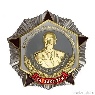 За заслуги в научной деятельности