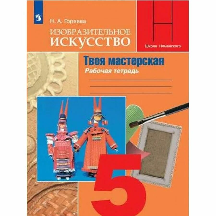 Изо рабочая тетрадь неменская. М. А. Изобразительное искусство рабочая/тетрадь класс. Изо рабочая тетрадь неменская.