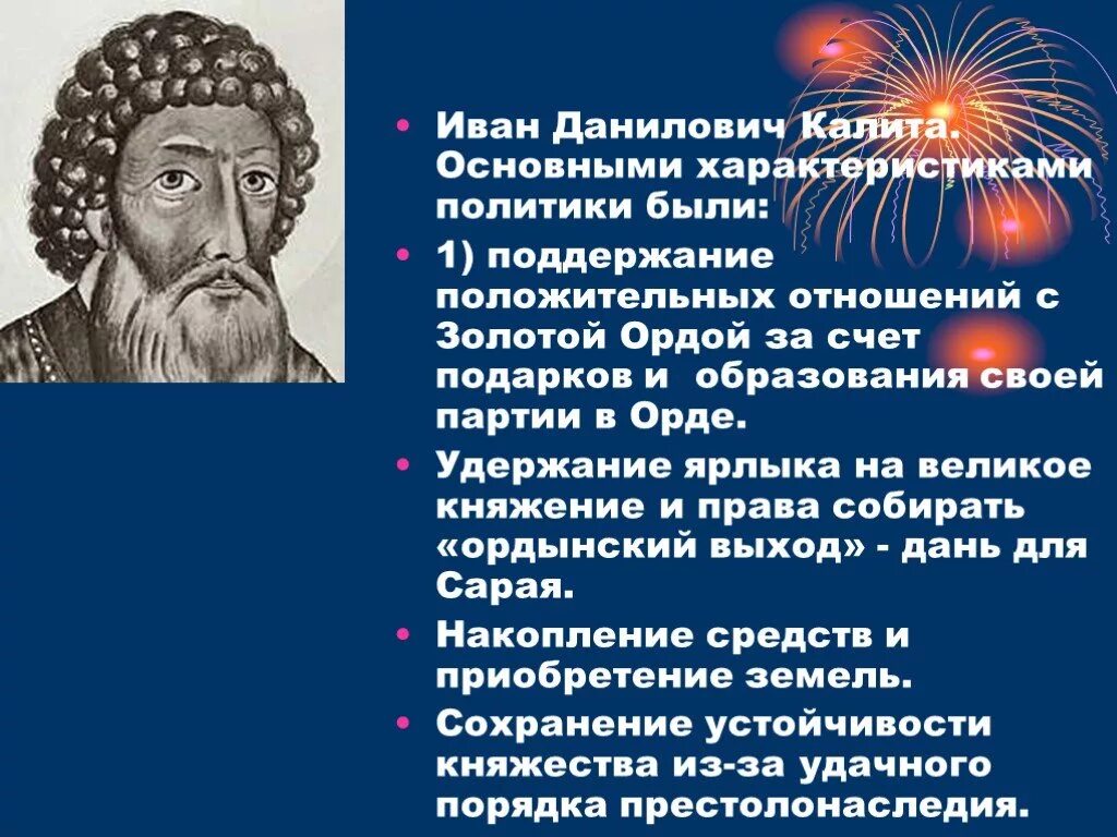 Политика по отношению к орде. Характеристика Ивана 1 Калиты.