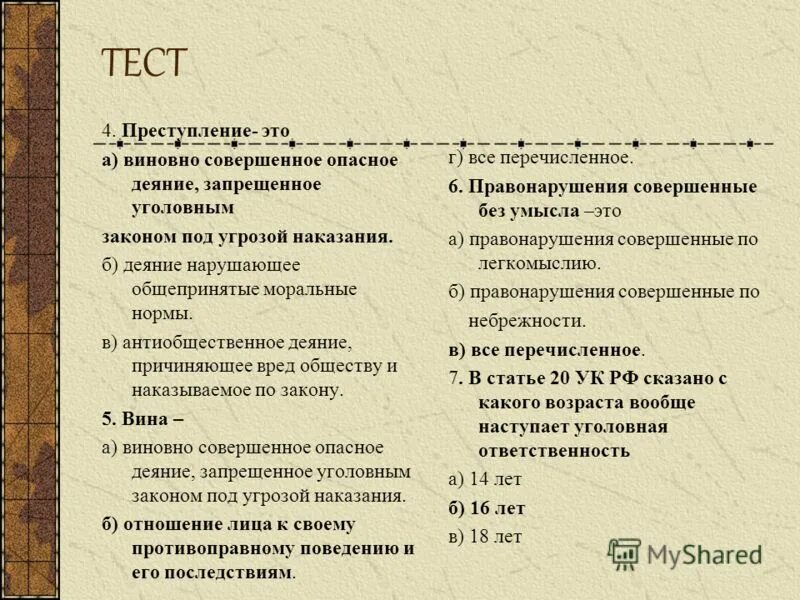 Правонарушение тест 10 класс. Правонарушения тест. Тест преступление и наказание с ответами. Вопросы на тему преступление. Задания по преступлению и наказанию.