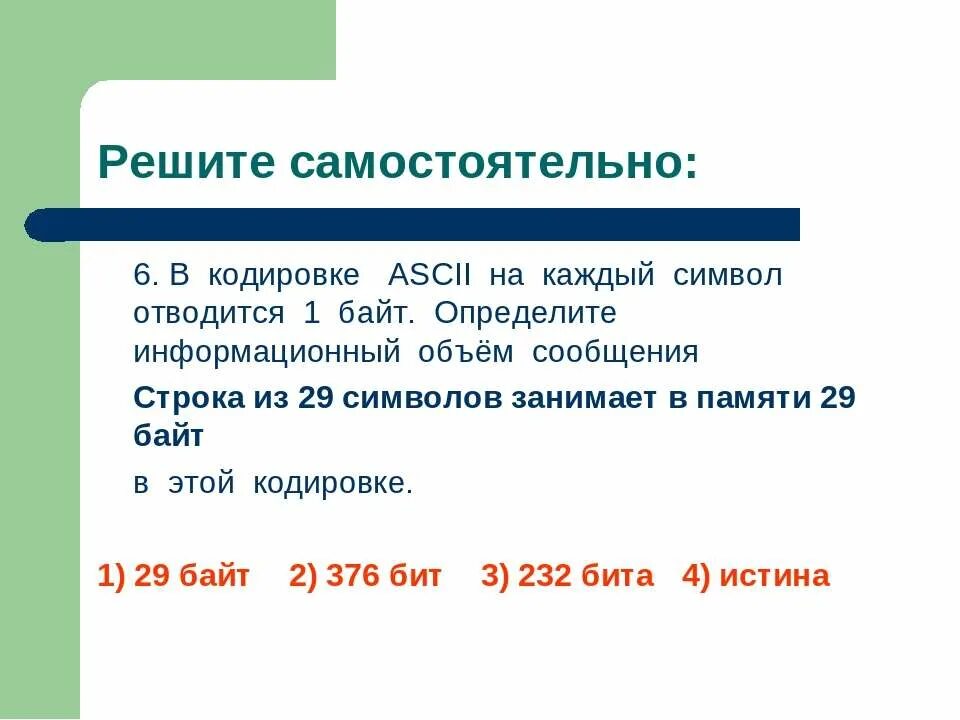 В 1 из кодировок каждый. Определите информационный объем сообщения в этой в кодировке. в кодировке ascii каждый. при однобайтном кодировании составляет. решение задач по информатике символы в кодировке.