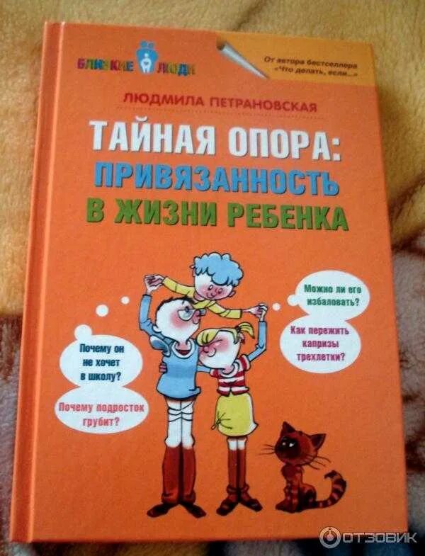 Привязанность в жизни ребенка. Петрановская Тайная опора. Книга Людмилы Петрановской Тайная опора. Теория привязанности книга Петрановская. Привязанность книга Петрановская Тайная опора.