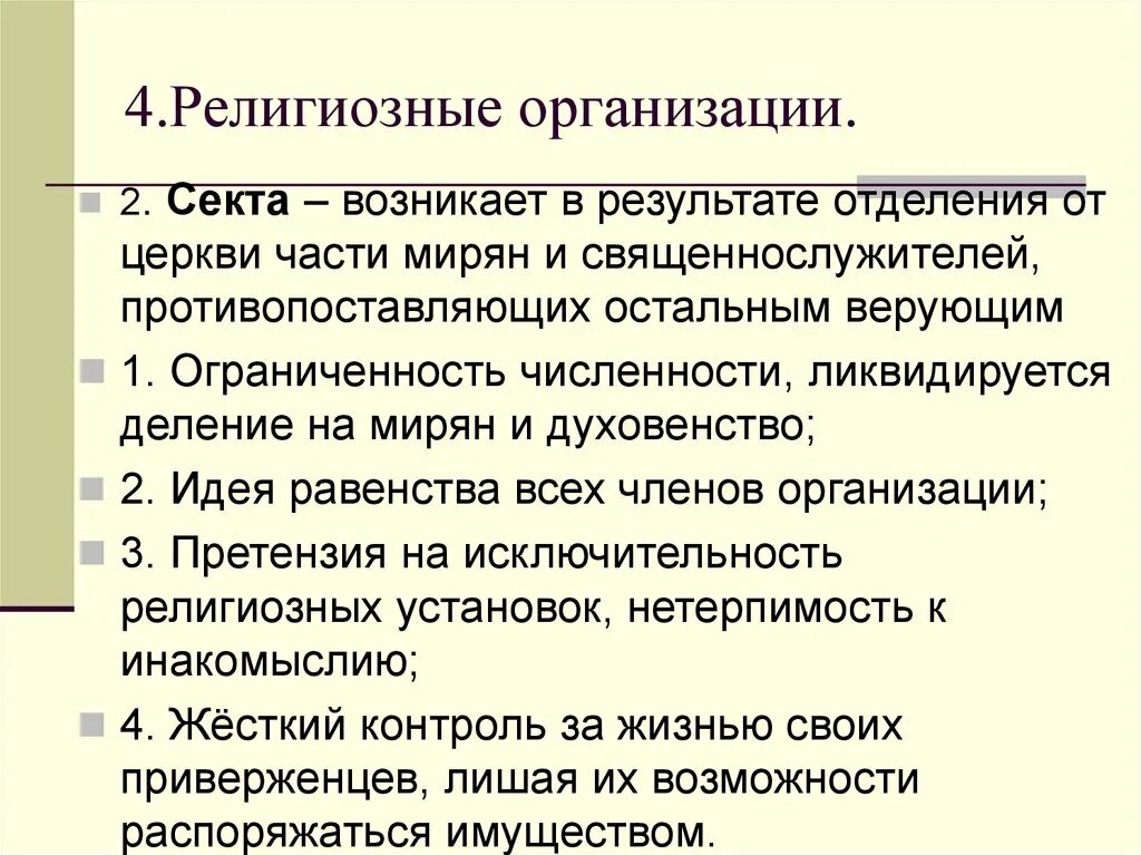 Главные религиозные организации церковь и секта. Религиозные организации. Охарактеризуйте религиозные организации. Религиозные объединения в РФ.