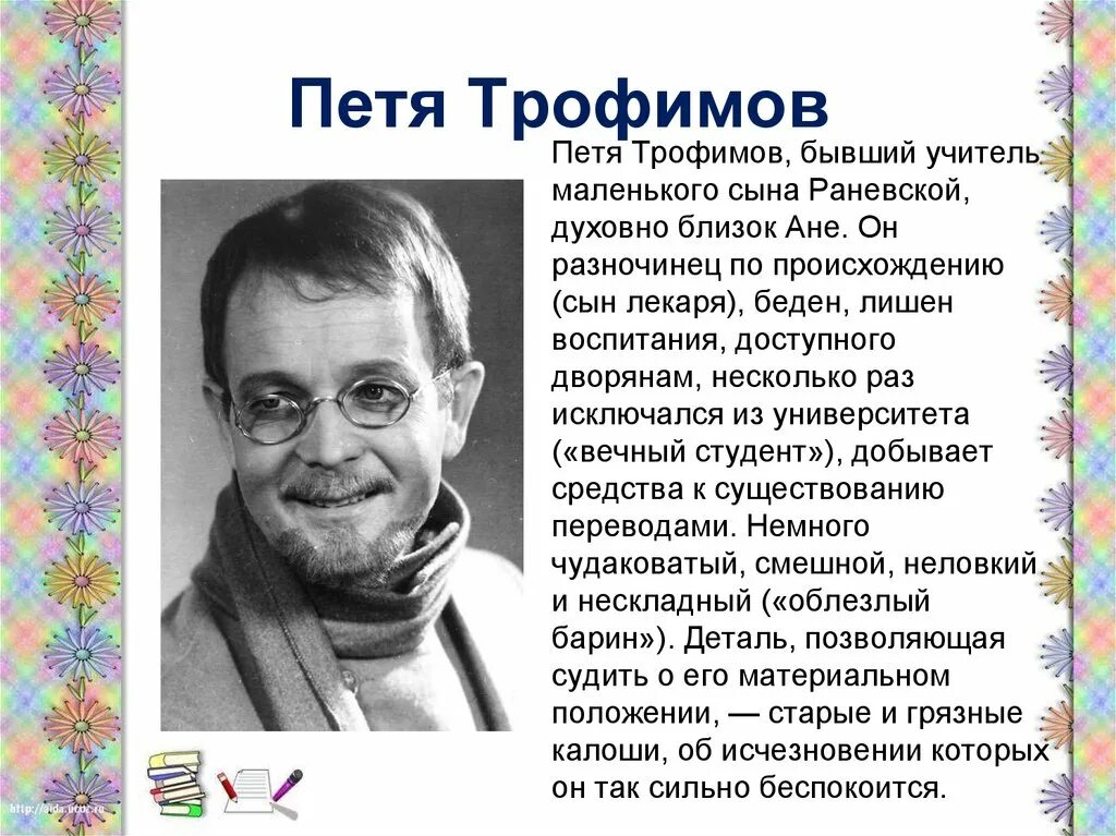 Образ пети трофимова в пьесе вишневый. Образ Пети вишневый сад.