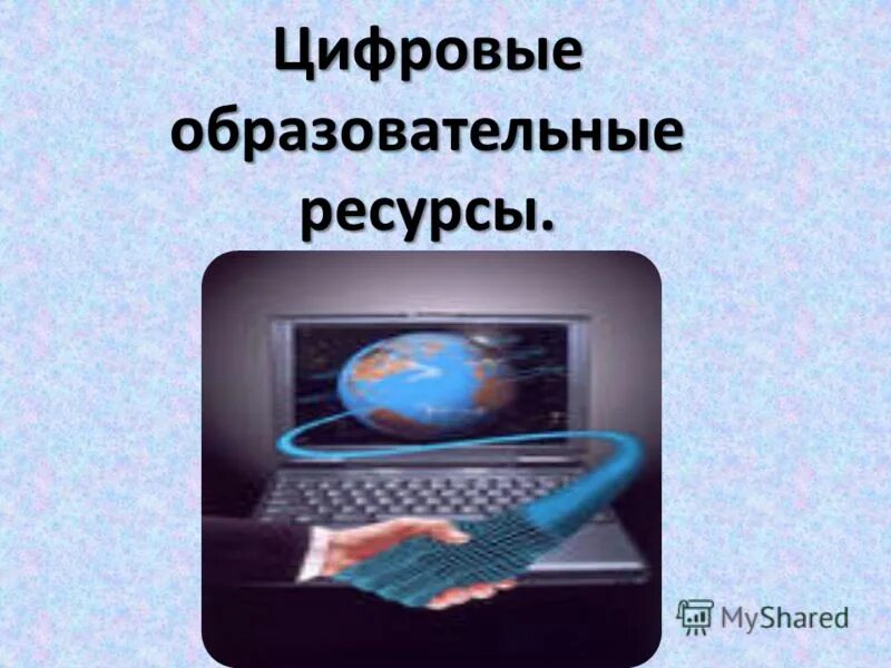 Цифровые образовательные ресурсы. Цифровые образовательные ресурсы презентация. Цифровые образовательные ресурсы ЦОР это. Понятие цифровые образовательные ресурсы ЦОР. Электронные цифровые образовательные ресурсы 1 класс