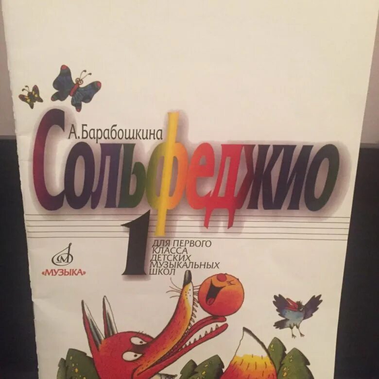 Барабошкина сольфеджио 1 класс пдф. Барабошкина сольфеджио 2 класс. Барабошкина сольфеджио 1 класс. Барабошкина сольфеджио 1 класс. Барабошкина сольфеджио 2 класс.