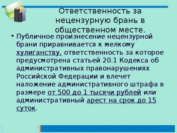 Нецензурная брань в общественных местах коап. Ответственность несовершеннолетних за нецензурную брань. Штраф за нецензурную брань в общественном месте несовершеннолетних. Ответственность за нецензурные выражения в школе. Ответственность за ненормативную лексику в общественных местах.