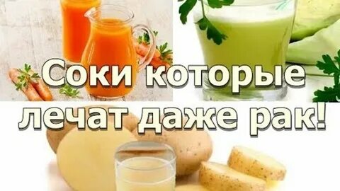Сок от рака