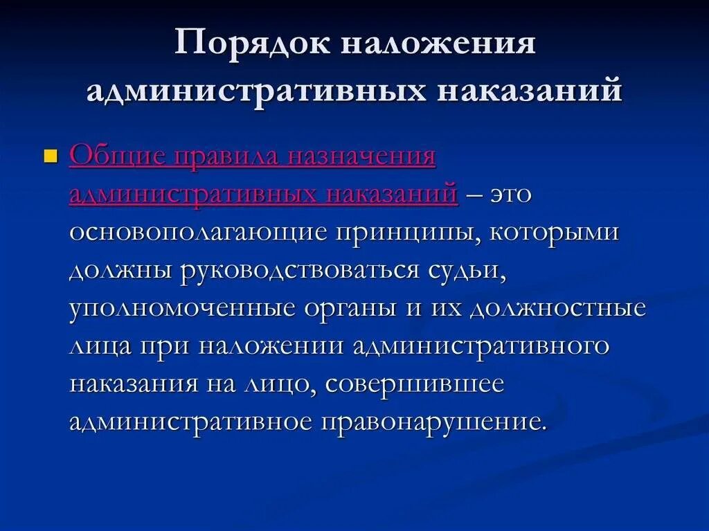 Административное наказание может быть наложено. Порядок наложения административной ответственности. Порядок наложения административных взысканий. Порядок наложения административного штрафа. Правила наложения административных наказаний.