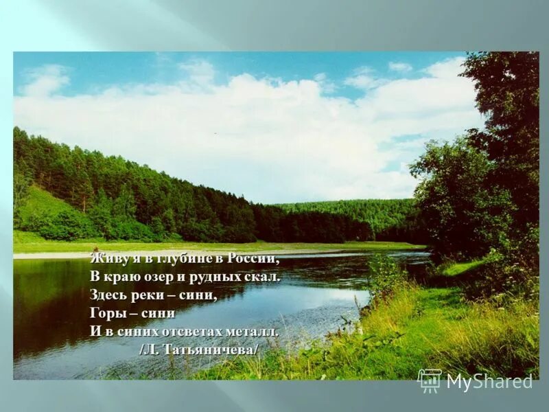 Герои озерного края. Урал Татьяничева живу я в глубине России. Урал Татьяничева живу. Стихотворение Урал л.Татьяничева. Живу я в глубине России Татьяничева.