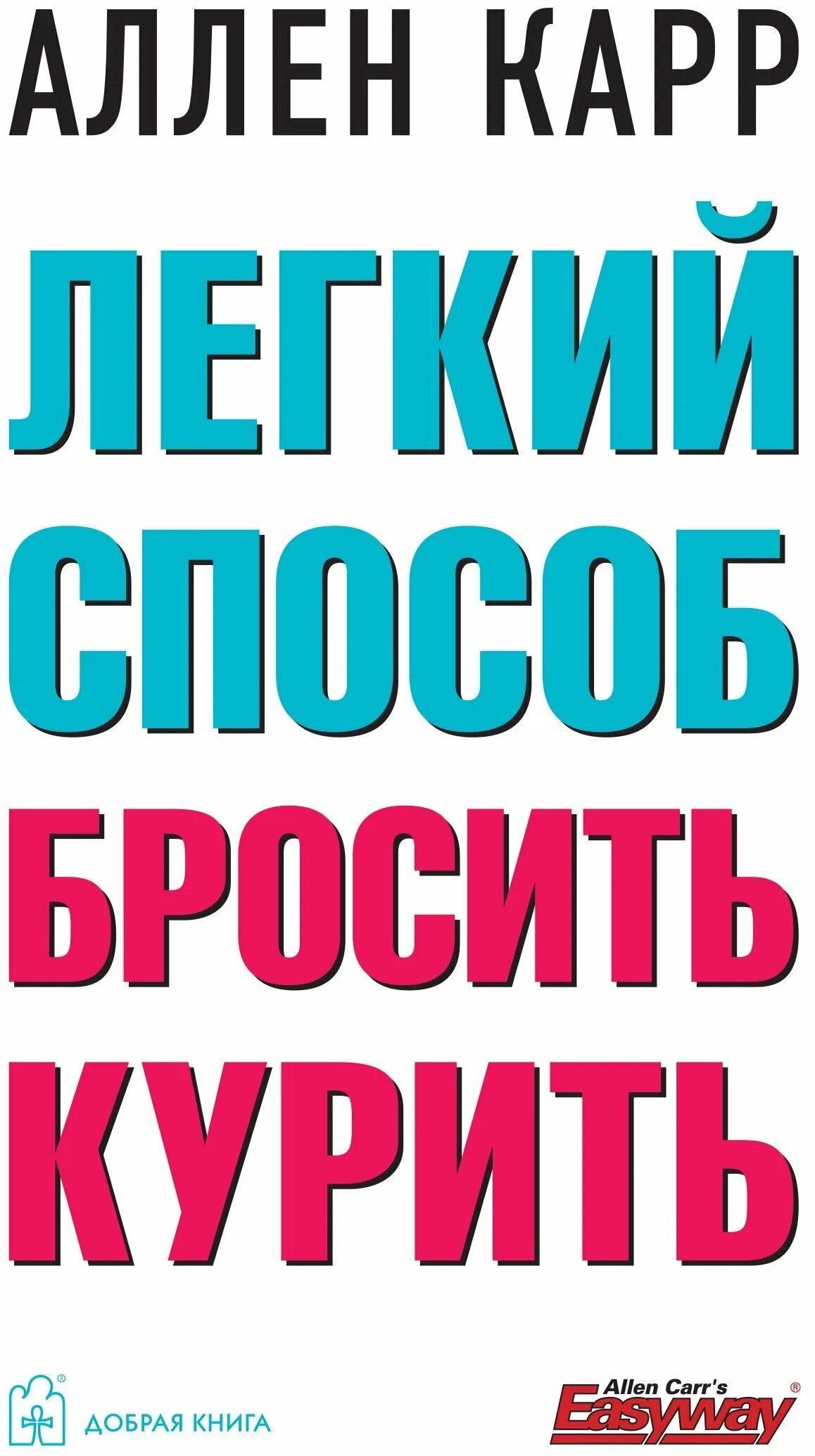 Аллен карр лёгкий способ бросить курить. Легкий способ бросить курить книга. Легкий способ бросить курить Аллен карр книга. Аллен Карп лёгкий способ. Аллен карр быстро бросить курить