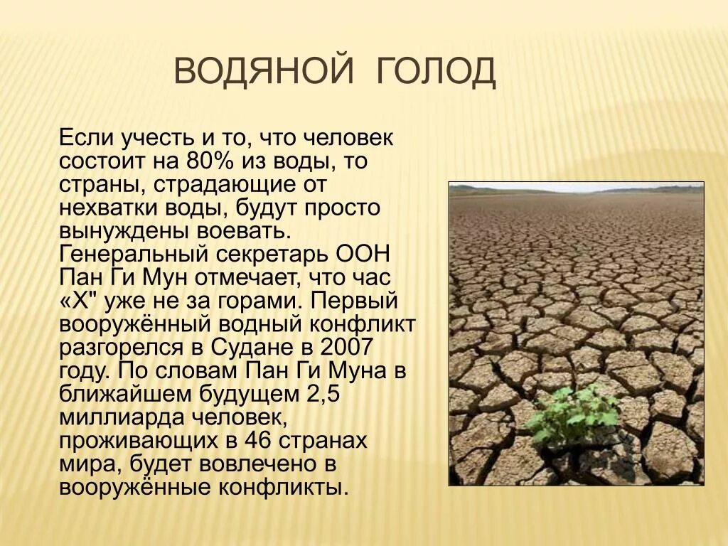 Водный голод. Водяной голод. Опасность водного голода негативные факторы. Водяной голод в географии. Водный голод причины и последствия.