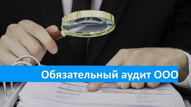 Обязательный аудит для ооо. Обязательный аудит критерии в 2021. Обязательный аудит критерии в 2021. Критерии обязательного аудита в 2024 году. Критерии проведения обязательного аудита.