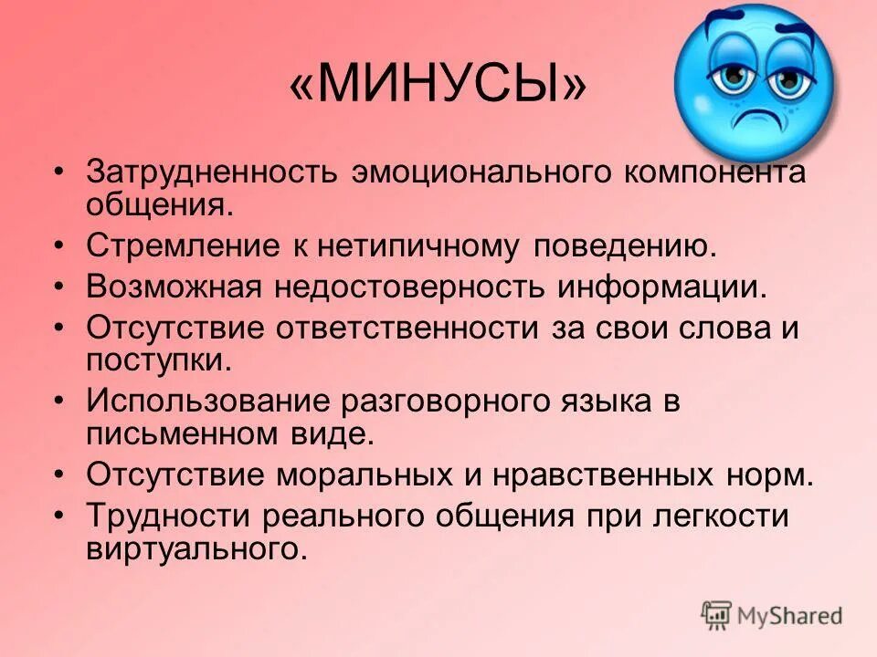 Плюсы и минусы общения в социальных сетях. Минусы интернет коммуникации. минусы общения в интернете. плюсы и минусы интернет общения. плюсы и минусы интернет общения таблица.