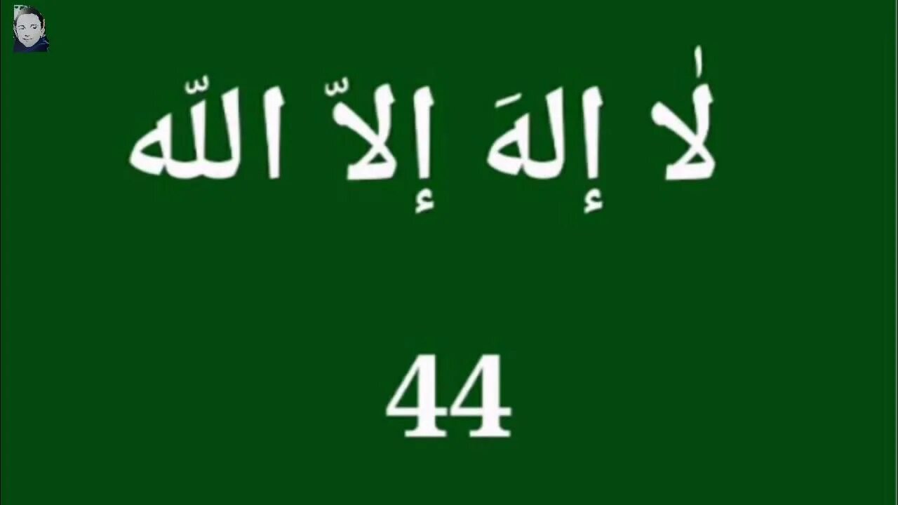 Ля иляха ИЛЛЯЛЛАХ. Лаилахьа иллалахь. Зикр ла илаха иллалах. Ля иль ляха