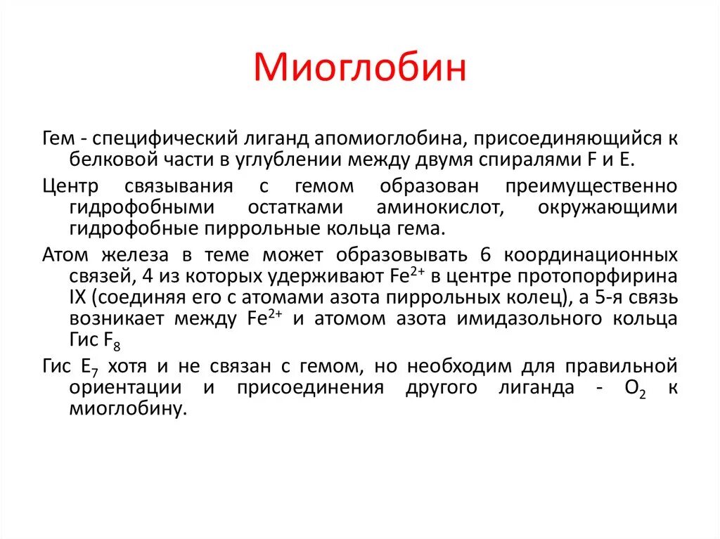 Структура миоглобина биохимия. Функции миоглобина биохимия. Миоглобин структура свойства биологическая роль. Биологическая роль миоглобина.