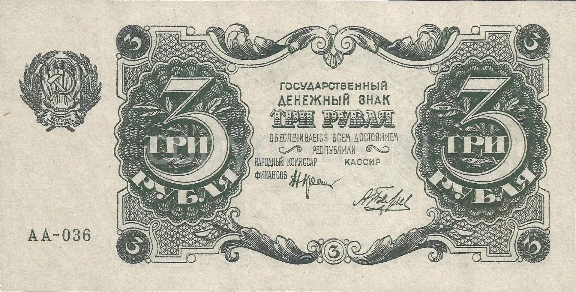 3 руб купюрой. Банкноты СССР 1922. Денежные купюры СССР 1923 года. Деньги СССР купюры 1922 года. Государственный денежный знак 1922 года.