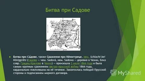 Битва при садове российский современник