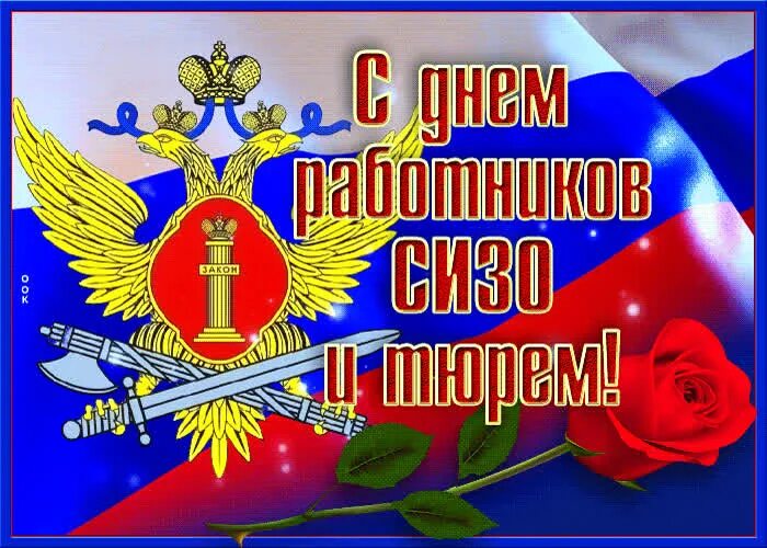 С праздником уголовно исполнительной системы картинки. День работников сизо и тюрем. с днем работников сизо и тюрем поздравления. 31 октября день работников сизо и тюрем. с праздником уфсин поздравления.