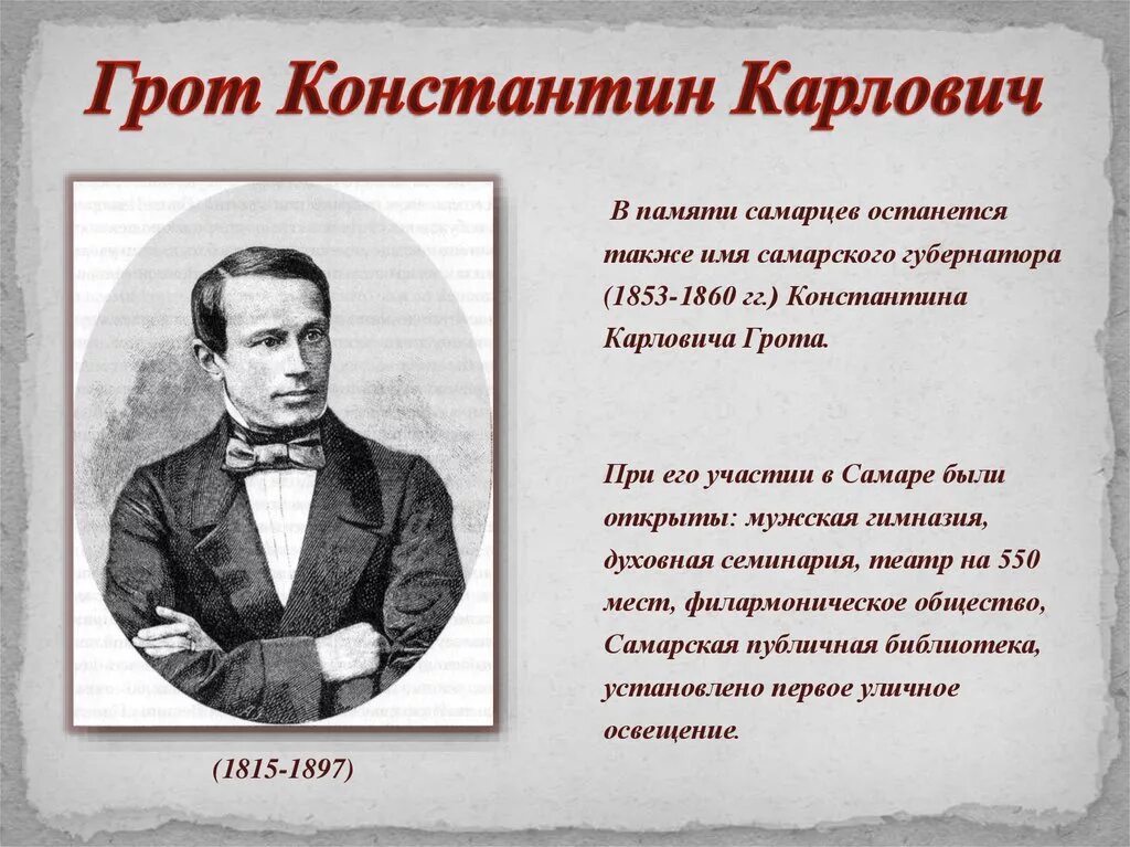 К. К. грот (1815-1892),. Известные люди самарской области оставившие след