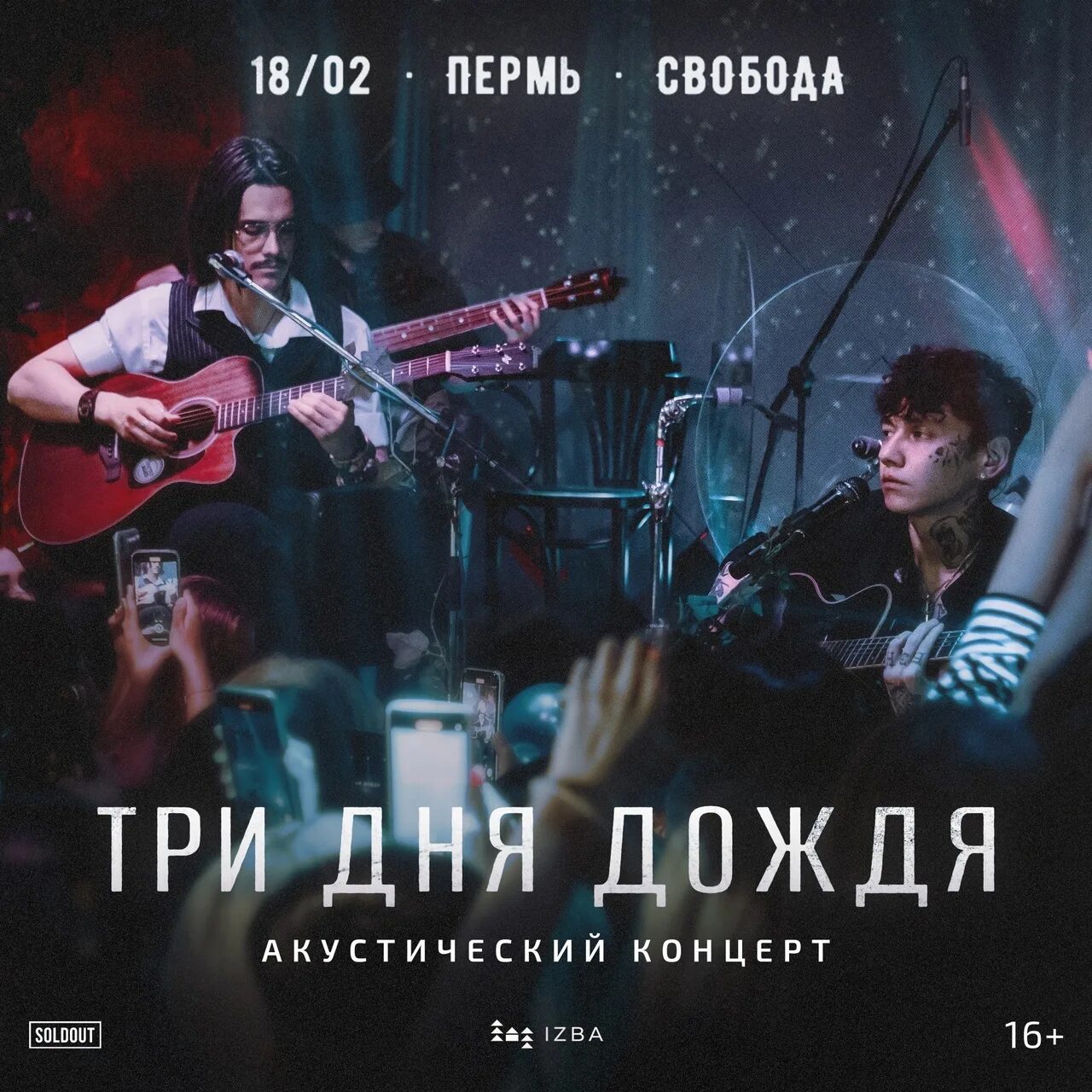 Три дня дождя иркутск концерт