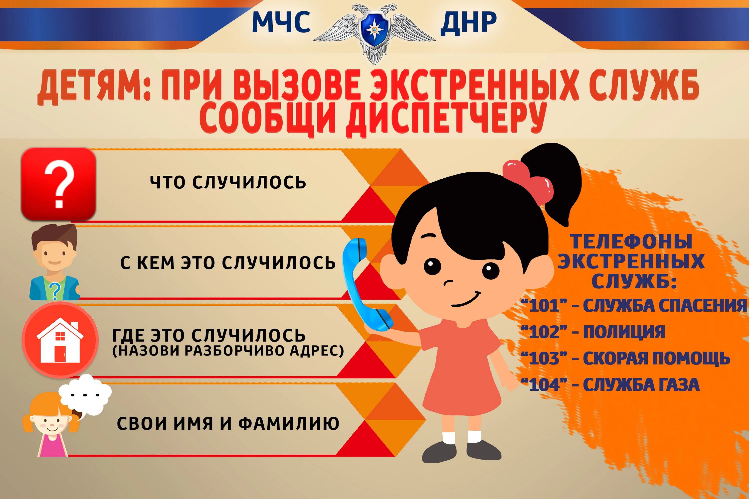 Поведение в экстренных. Памятка для детей экстренные вызовы. Памятки МЧС ДНР. Детям при вызове экстренных служб. Памятки МЧС ДНР для детей.