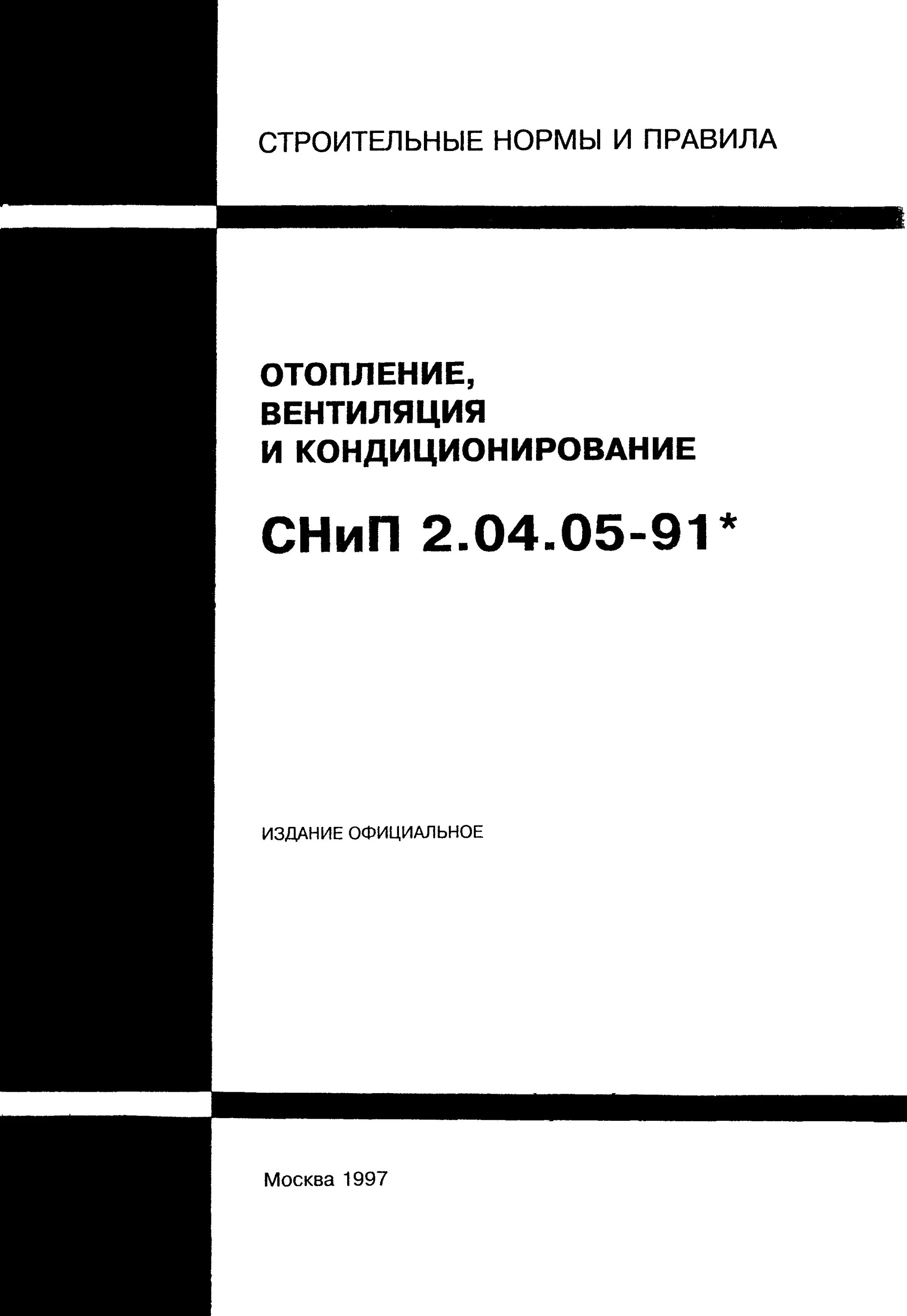 Снип 2.08 89 статус. Строительные нормы СНИП. СНИП отопление вентиляция и кондиционирование. СНИП по вентиляции. СНИП отопление.