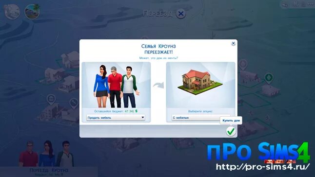 Симс 4 выйти из семьи и переехать. Как переехать в другой дом в SIMS 4. Как переехать в симс 4. Управление домом симс 4. Как в SIMS 4 переехать из семьи.