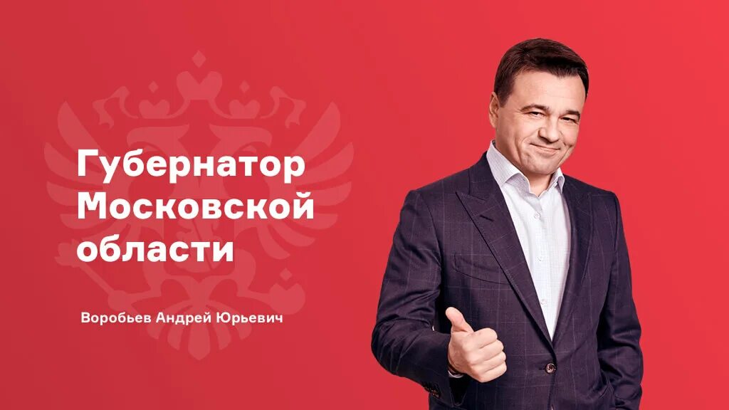 Программа губернатора. Программа губернатора подмосковья реклама сайт.