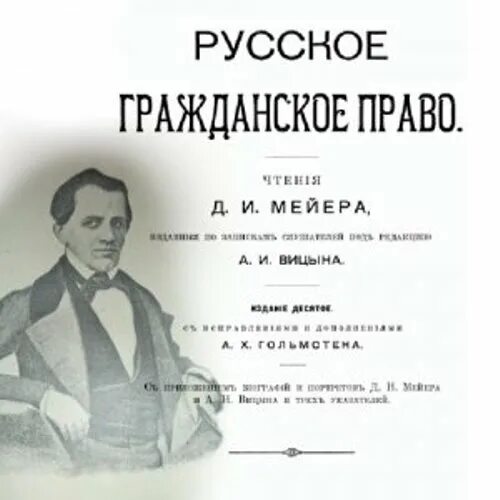 Мейер д и русское гражданское право. Мейер Цивилист.