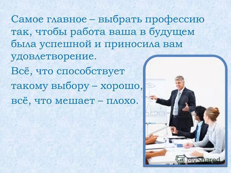 Программа профессия жизнь. Что самое главное при выборе профессии. Напутствия о выборе профессии. Как нужно выбирать профессию. Самое важное в выборе профессии.