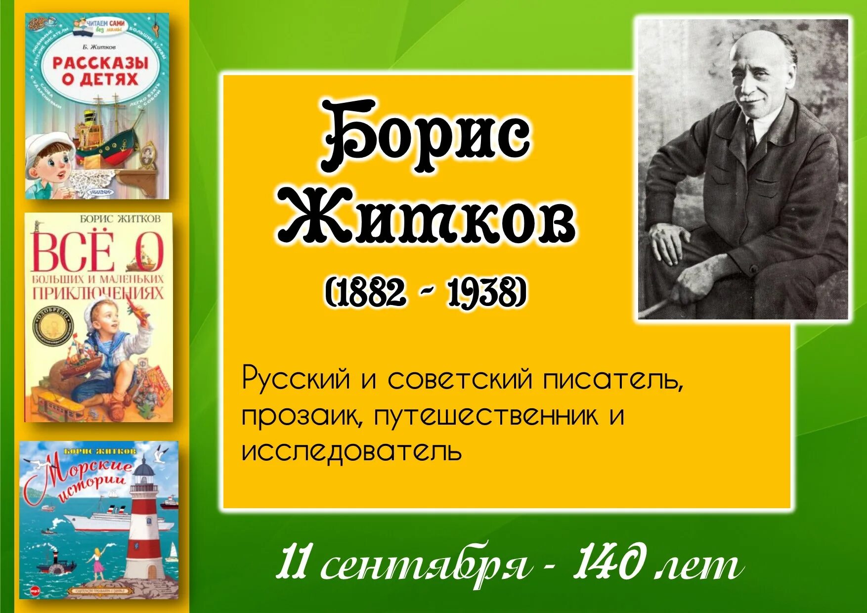 Бориса Степановича Житкова (1882–1938). 140 Лет со дня рождения б. Житкова. Житков книги для детей.