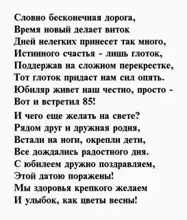 Стих на 85 лет женщине