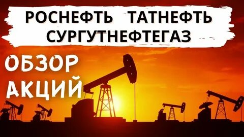 татнефть или роснефть