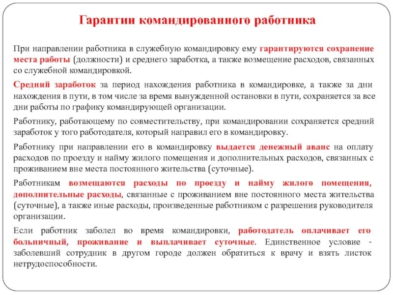 Командировка работника. Порядок направления работника в служебную командировку. За работником сохраняется средний заработок. Служебная о направлении в командировку. Научные командировки