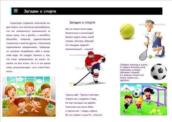 Загадки про спорт. Загадки про спорт для детей. Картотека загадок о спорте для детей дошкольного возраста. Загадки про спортивный инвентарь. Спортивные загадки с ответами.