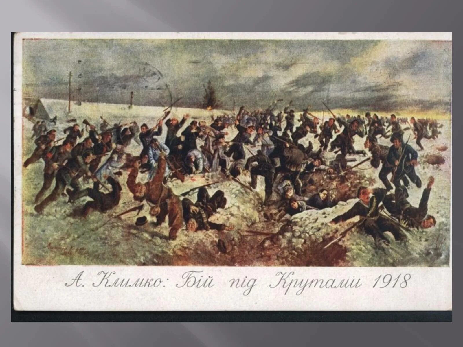 Битва под крутами. Картина климко бій під крутами 1918 год. Бій під крутами 1918 рік. Битва под крутами 1918. Битва под крутами.