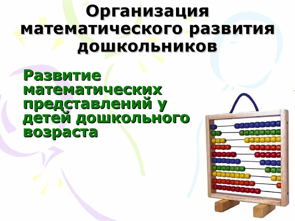 Математическое развитие. Формирование математических представлений у дошкольников. Нетрадиционные математического развития. Технологии математического развития дошкольников.