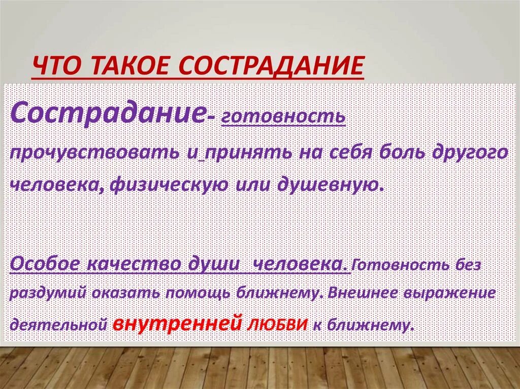 Определение понятия сострадание. Сострадание это. Сострадание это определение. Определение термина сострадание. Сострадание сочувствие сопереживание.