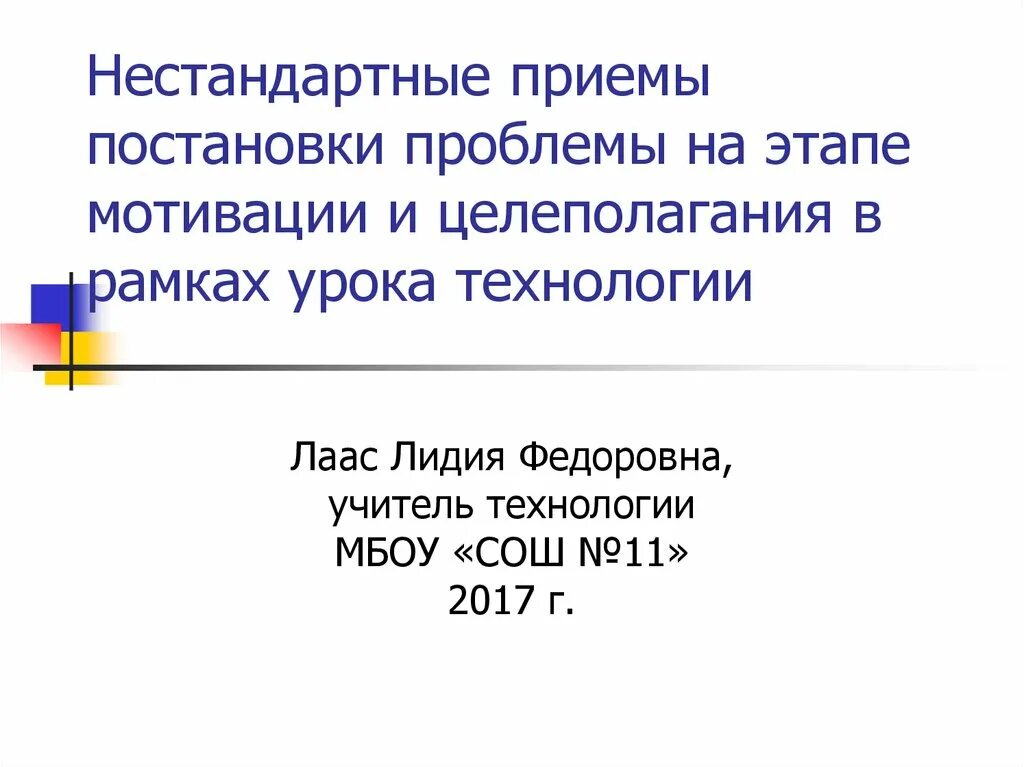 Приемы постановки проблемы на уроке. Приемы целеполагания на этапах урока. Приемы целеполагания на уроке в начальной школе. Оригинальный прием на этапе мотивации.