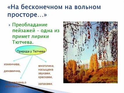 На бесконечном на вольном просторе