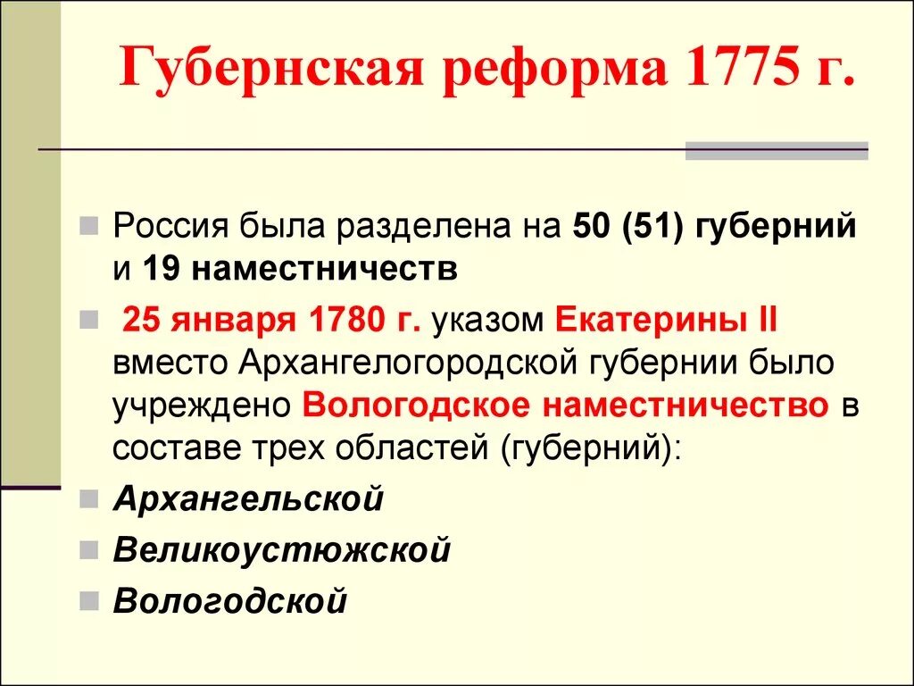 1775 Губернская реформа Екатерины 2. Губернская реформа Екатерины 1. Губернская реформа Екатерины 2. Губернская реформа Екатерины 2 кратко. Учреждение губерний 1775 г