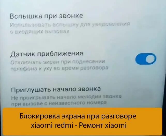 Заблокирован телефон poco. Блокировка экрана при разговоре. Блокировка экрана при разговоре Xiaomi. Не блокируется экран при разговоре Xiaomi. Датчик приближения Xiaomi.