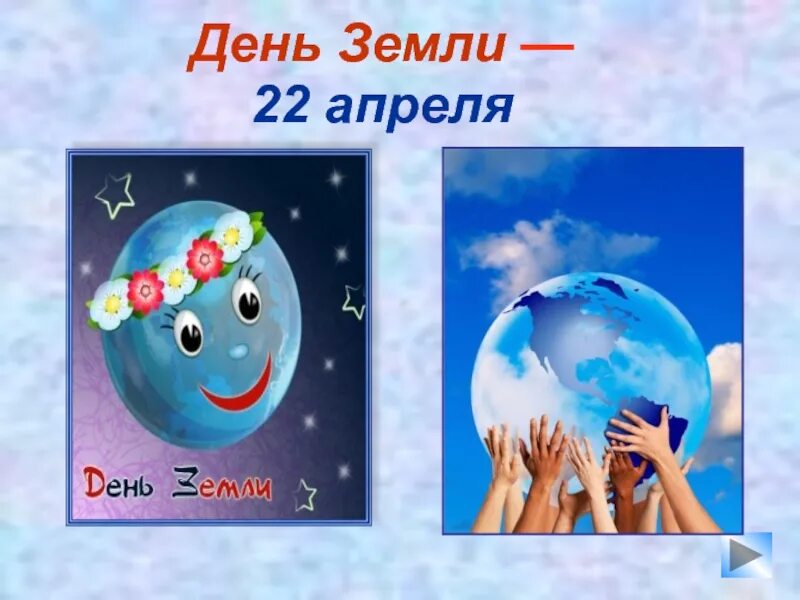 22 Апреля день земли. День земли презентация. 22 Апреля день земли презентация. Картинки к празднику день земли. День земли презентация для детей