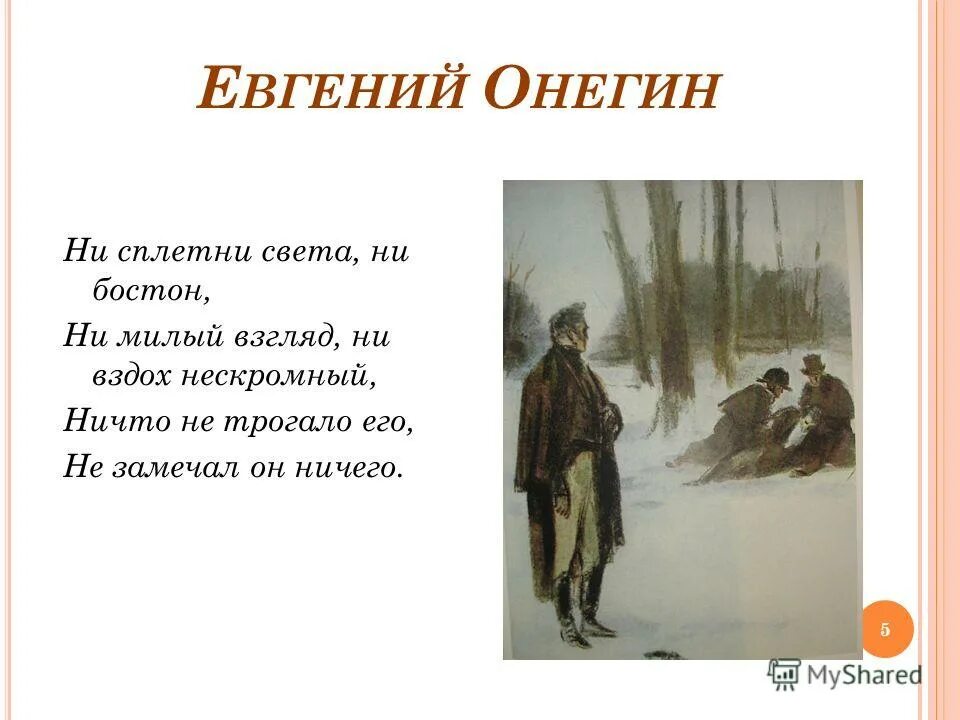 Евгений онегин краткое содержание по главам. Евгений онегин 8 глава краткое содержание. Евгений онегин 1 глава читать полностью. Пушкин евгений онегин сколько страниц. Онегин читать полностью 5 глава.
