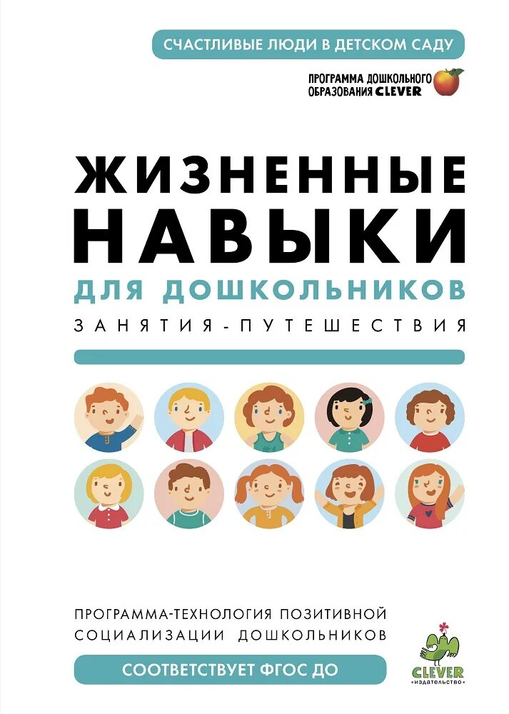 Кривцова жизненные навыки для дошкольников. Кривцова жизненные навыки для дошкольников занятия-путешествия. Программа-технология с.в. Кривцовой «жизненные навыки».