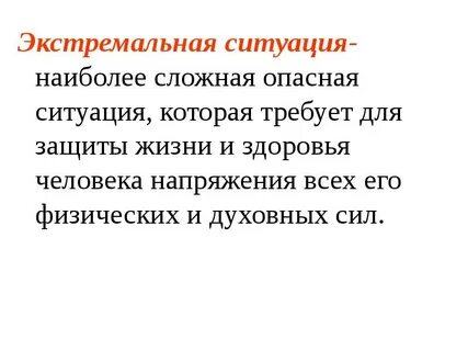 Дайте определение понятию опасная ситуация