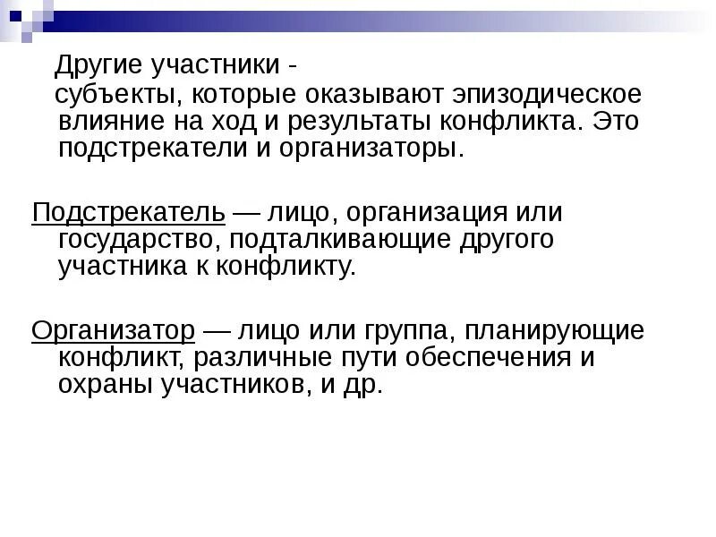 Лицо подталкивающее другого участника к конфликту называется. Подстрекатель это лицо. лицо которое подталкивает других участников к конфликту. организатор конфликта. регрессивный конфликт.