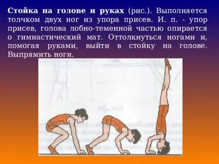 Зачем стоять на голове