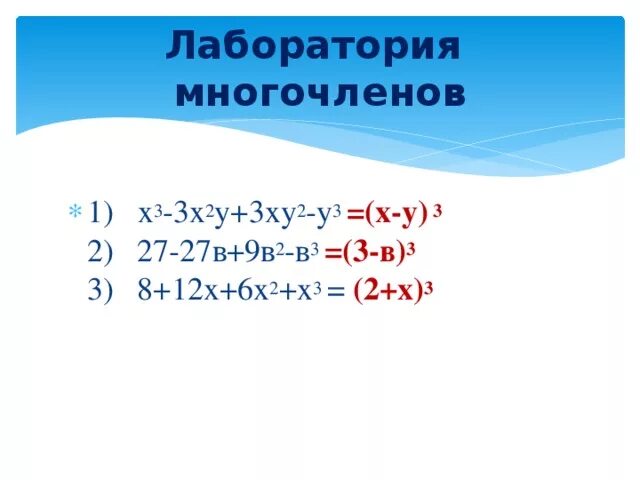 А3х3. Х3-3х2у+3ху2-у3. Х3у+ху3. Х3у2-х3-ху2+х. 3х 3у 14